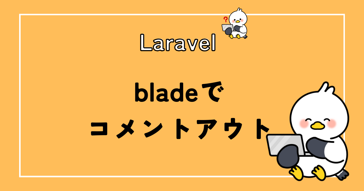 Laravelのblade内でコメントアウトする方法を解説