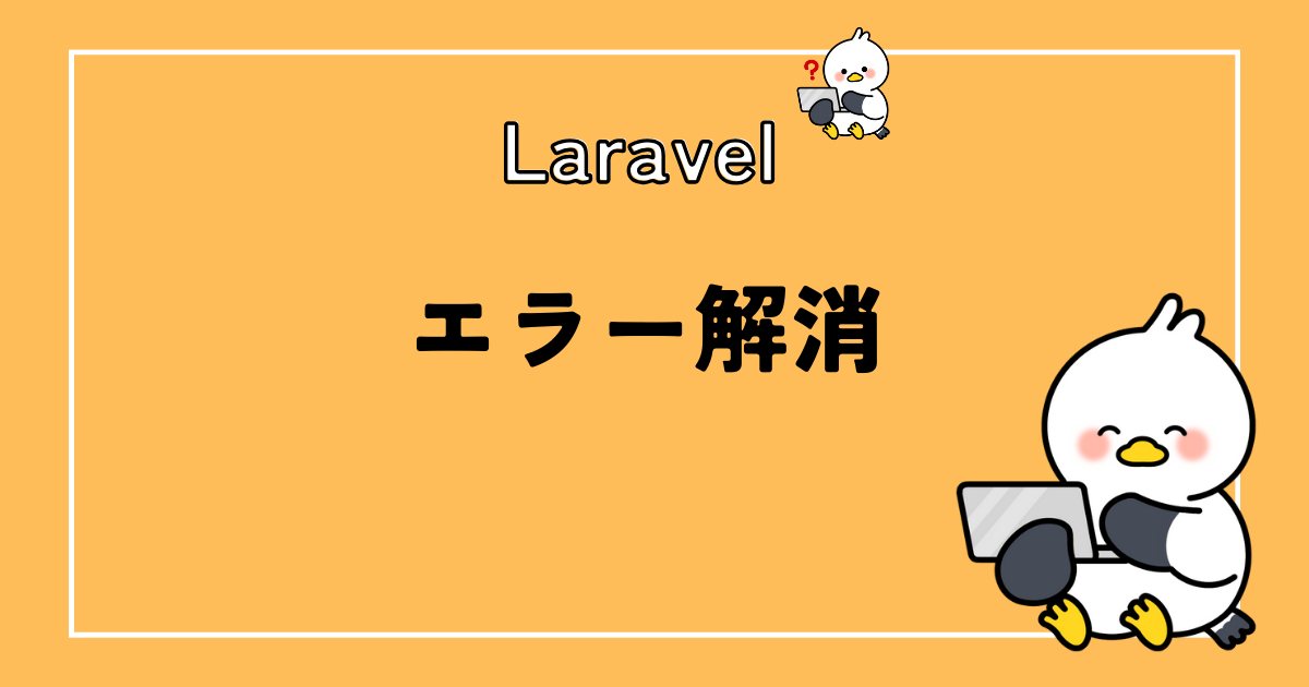 Laravel8でClass 'App\Http\Requests\Rule' not foundのエラー対応