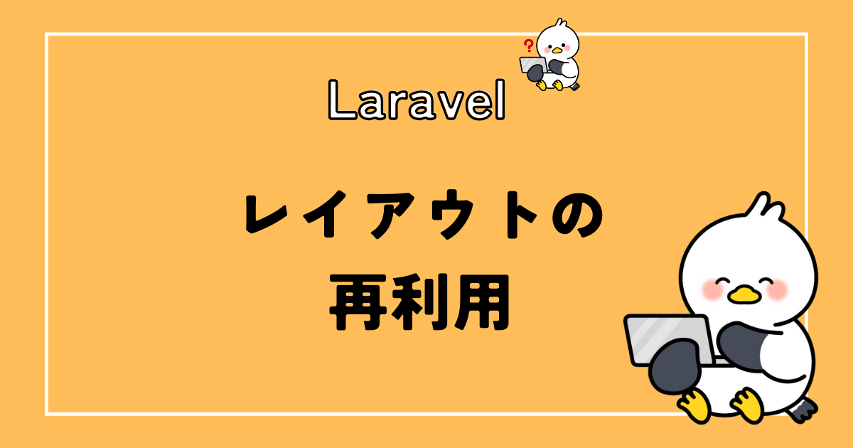 Laravelでレイアウトを再利用する方法！componentsを使うんだ