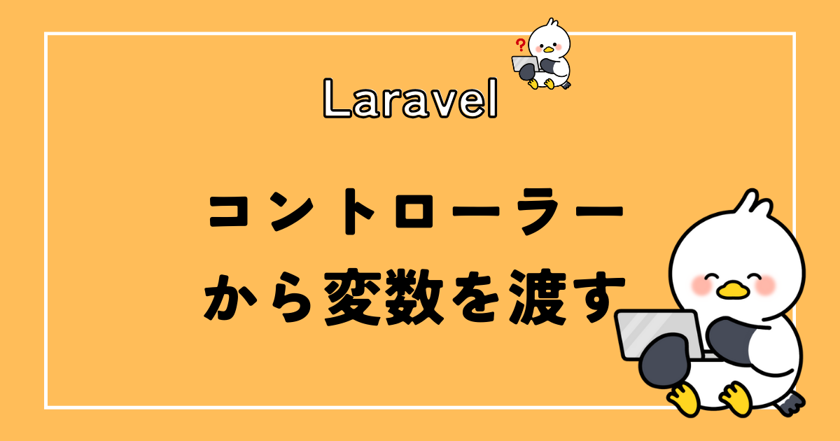 Laravelでコントローラーからビューに変数を渡す方法を解説