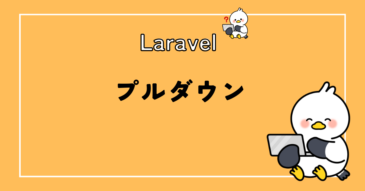 Laravelでプルダウンをスマートに書く！編集画面もあり