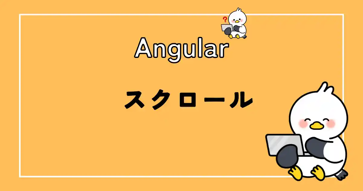 angularスクロール