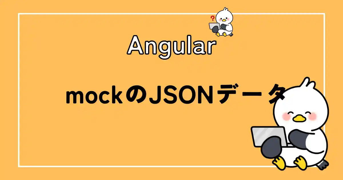 mockのJSONデータ