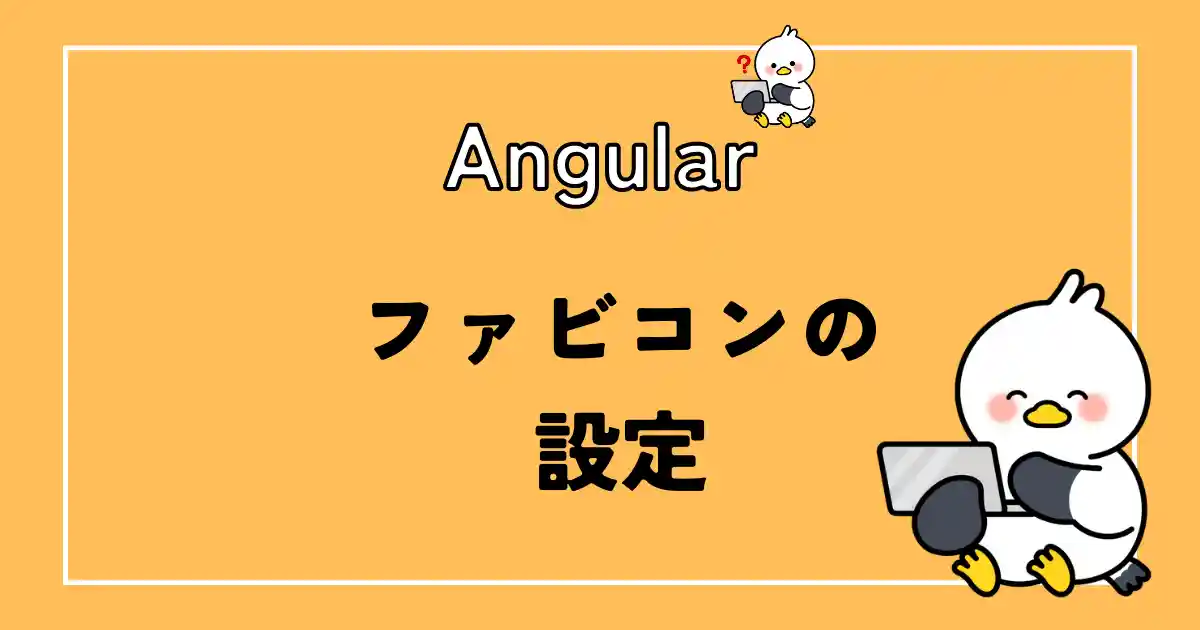 angularファビコンの設定