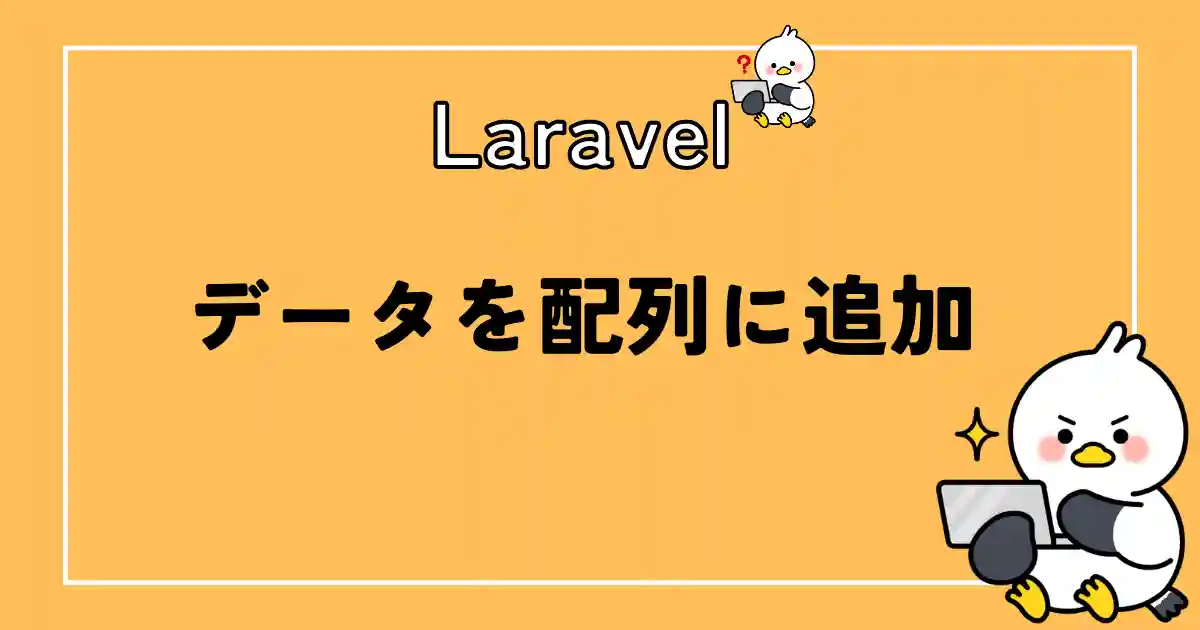 Laravelデータに追加