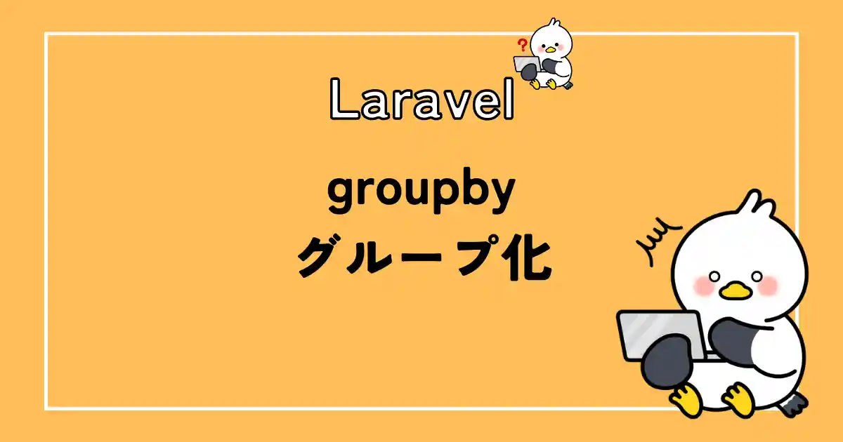 Laravelグループ化