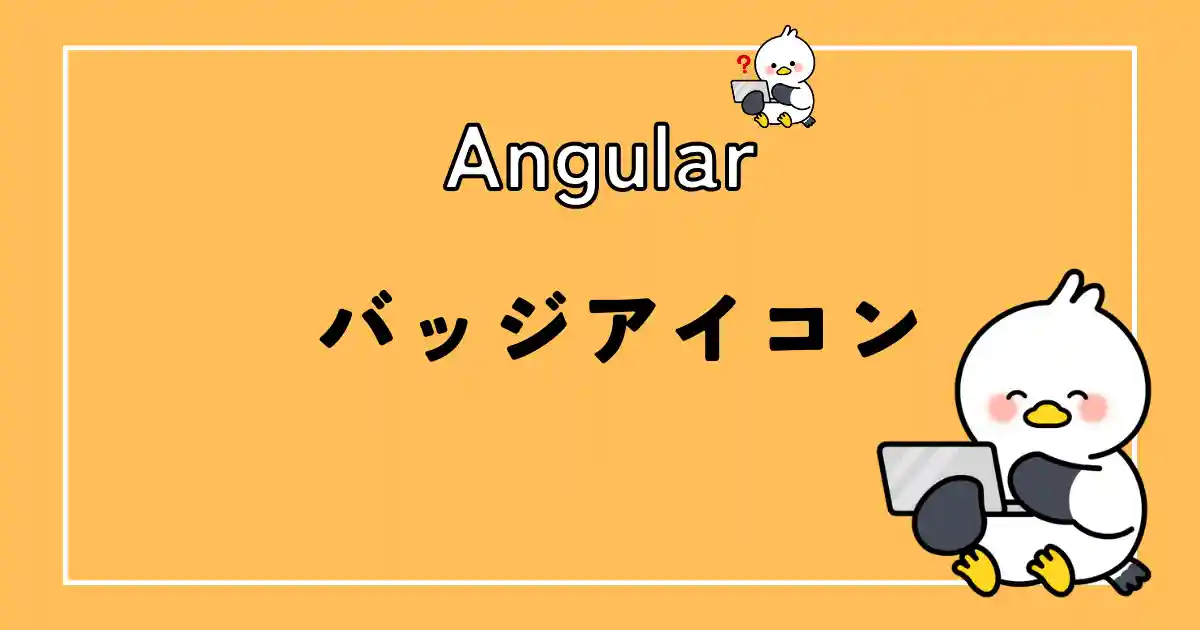 angularバッジアイコン