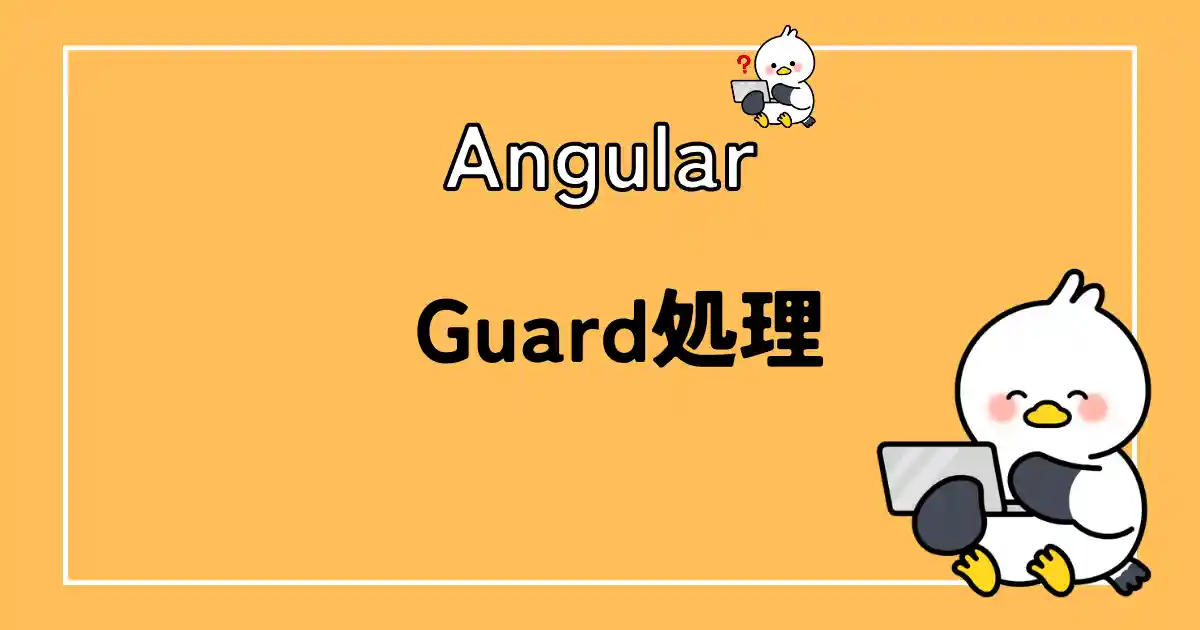 Angularのガード処理