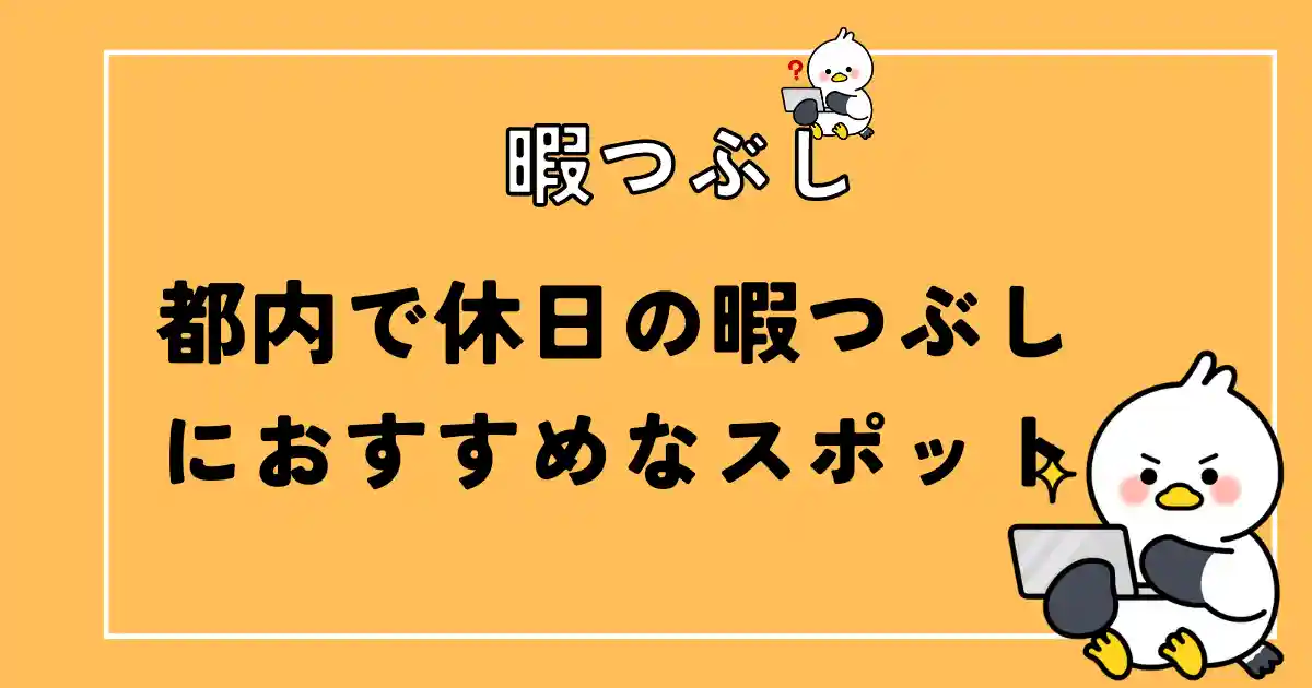 都内で休日の暇つぶし