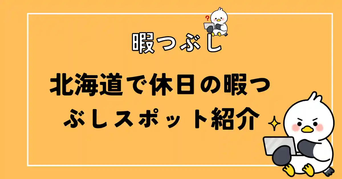 北海道で休日の暇つぶし