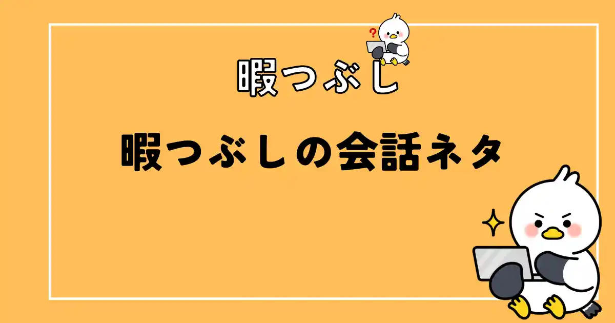 暇つぶしの会話ネタ