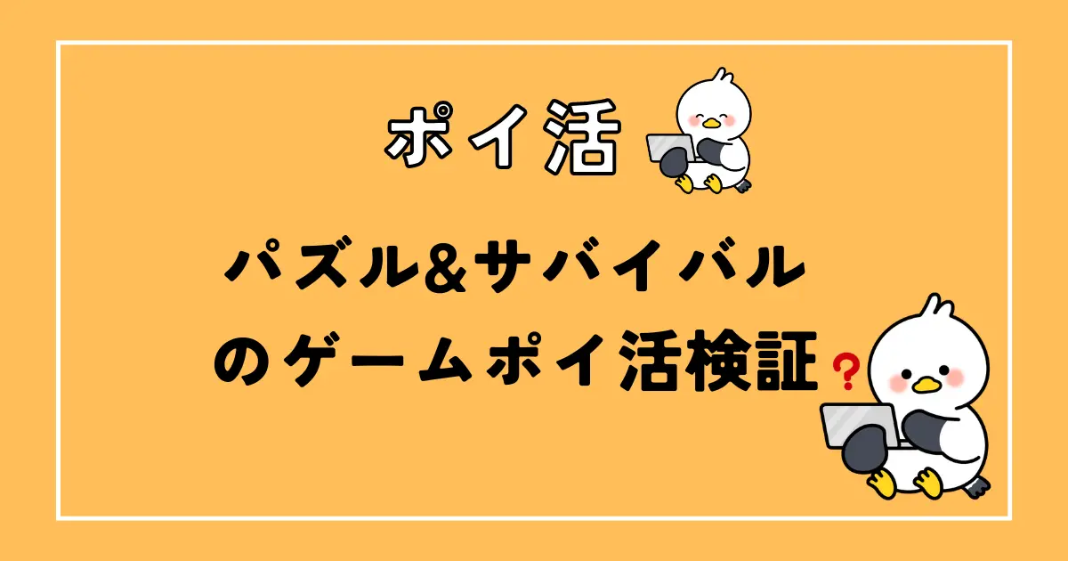 パズル&サバイバルのポイ活