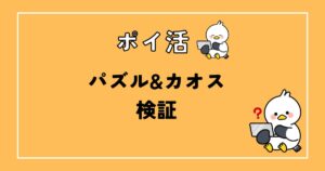 ポイ活　パズル&カオス