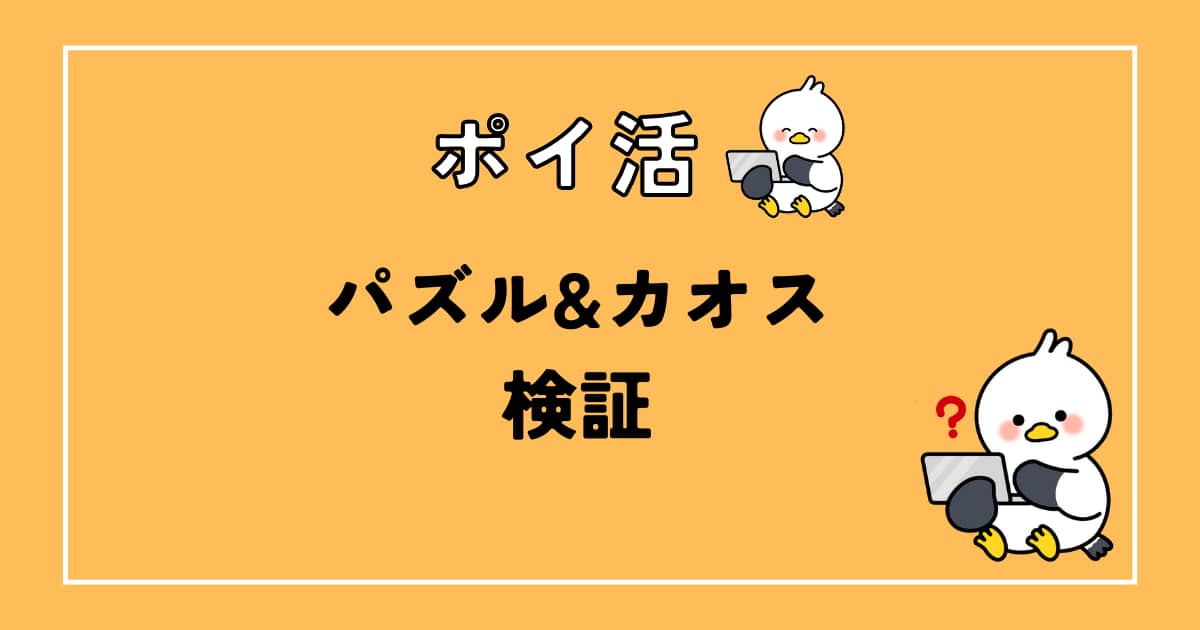 ポイ活　パズル&カオス
