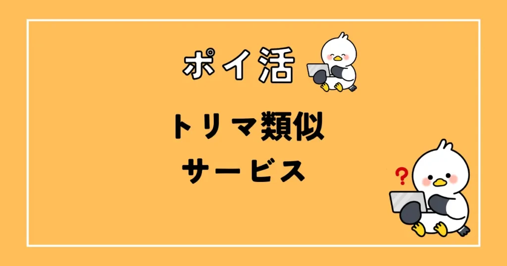 ポイ活、トリマ似てる