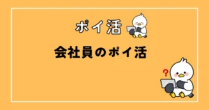 会社員のポイ活