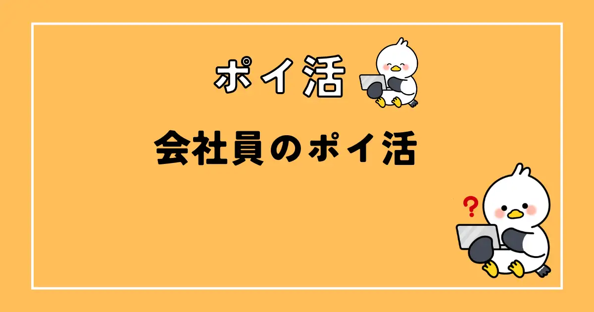 会社員のポイ活