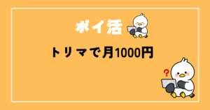トリマで月1000円ポイ活