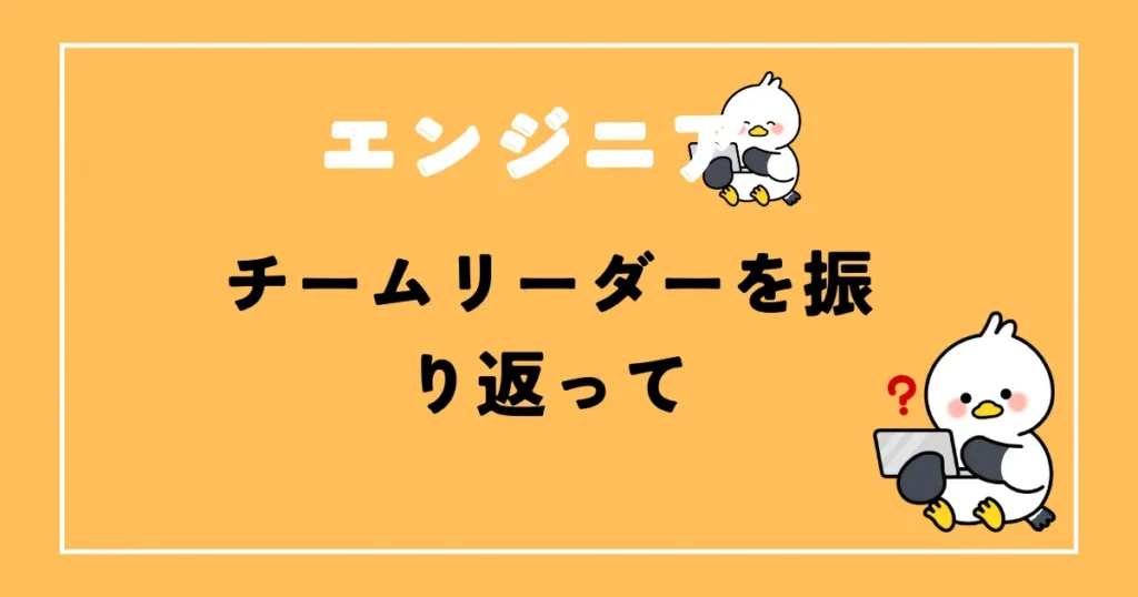 大規模システムのチームリーダー