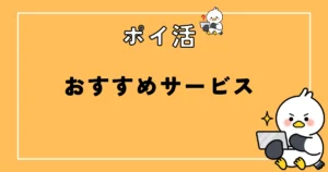 ポイ活おすすめ