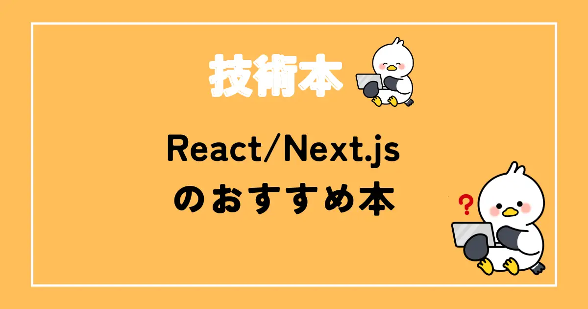 ReactやNext.jsのおすすめ本