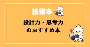 設計力や思考力のおすすめ本