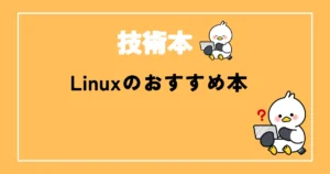 Linuxおすすめ本