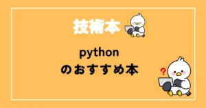 pythonおすすめ本