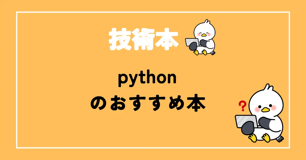 pythonおすすめ本