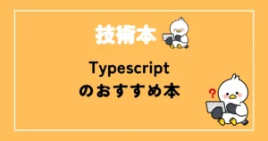 Typescriptおすすめ本