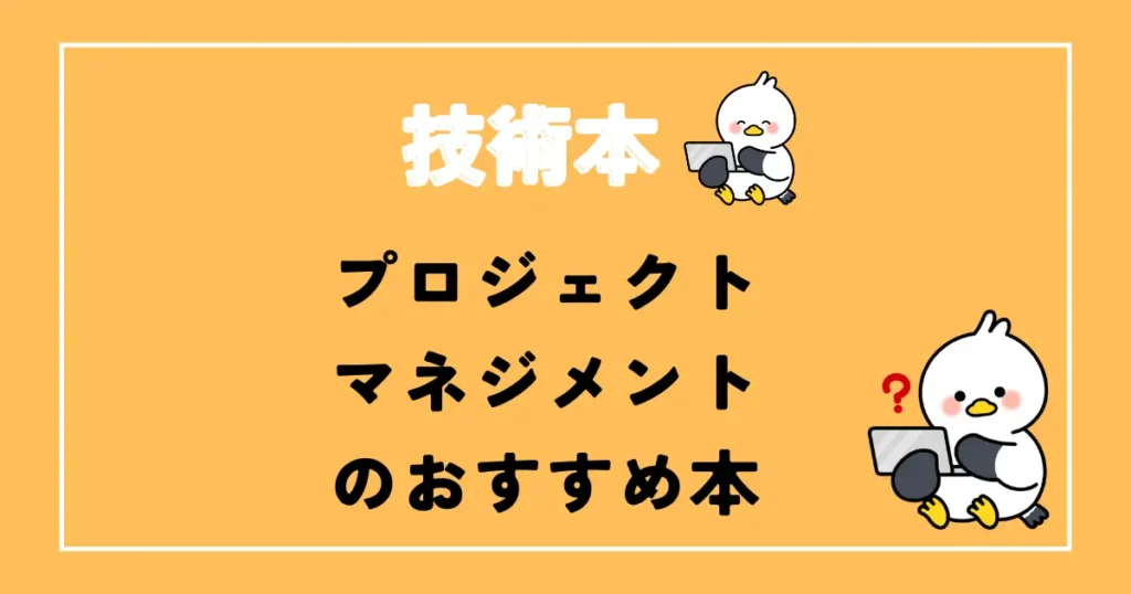 エンジニアプロジェクトマネジメントおすすめ本