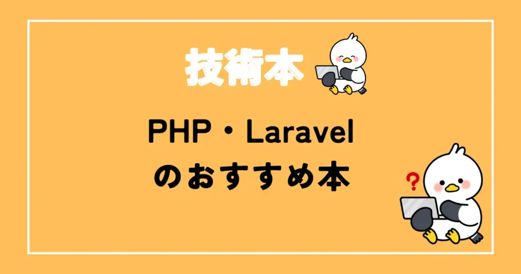 PHP・Laravelおすすめ本