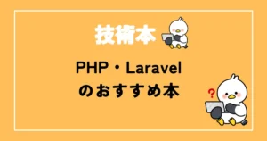 PHP・Laravelおすすめ本