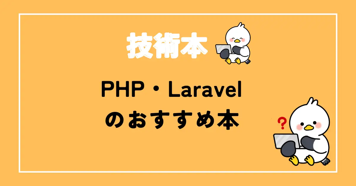 PHP・Laravelおすすめ本