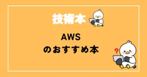 AWSおすすめ本