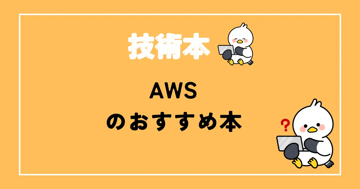 AWSおすすめ本
