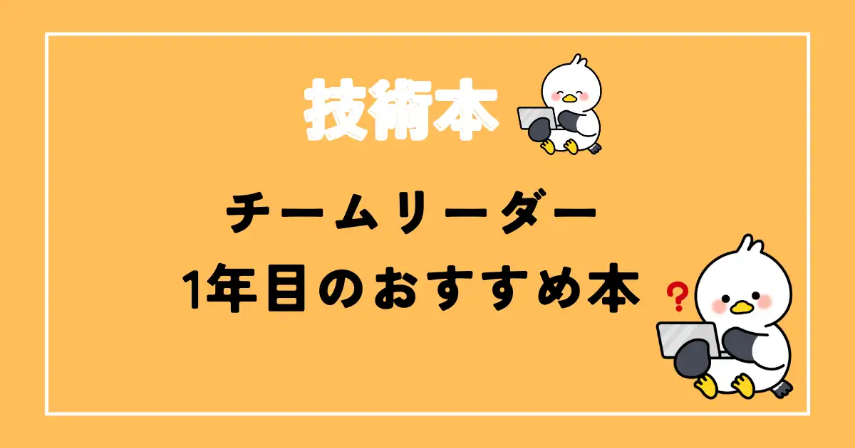 【2026年最新】チームリーダー1年目のエンジニアにおすすめの本