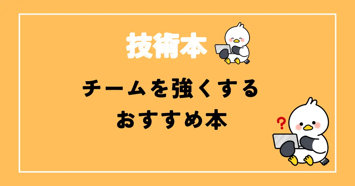 チームを強くするおすすめ本