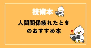 開発チームの人間関係疲れた時のおすすめ本