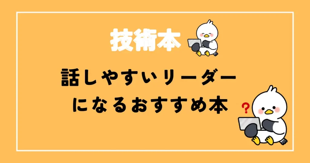 話しやすいリーダーになるエンジニアおすすめ本