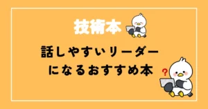 話しやすいリーダーになるエンジニアおすすめ本