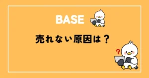 BASE売れない原因