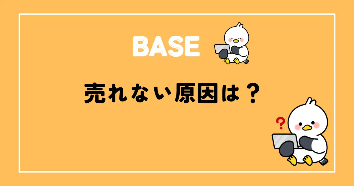 BASE売れない原因