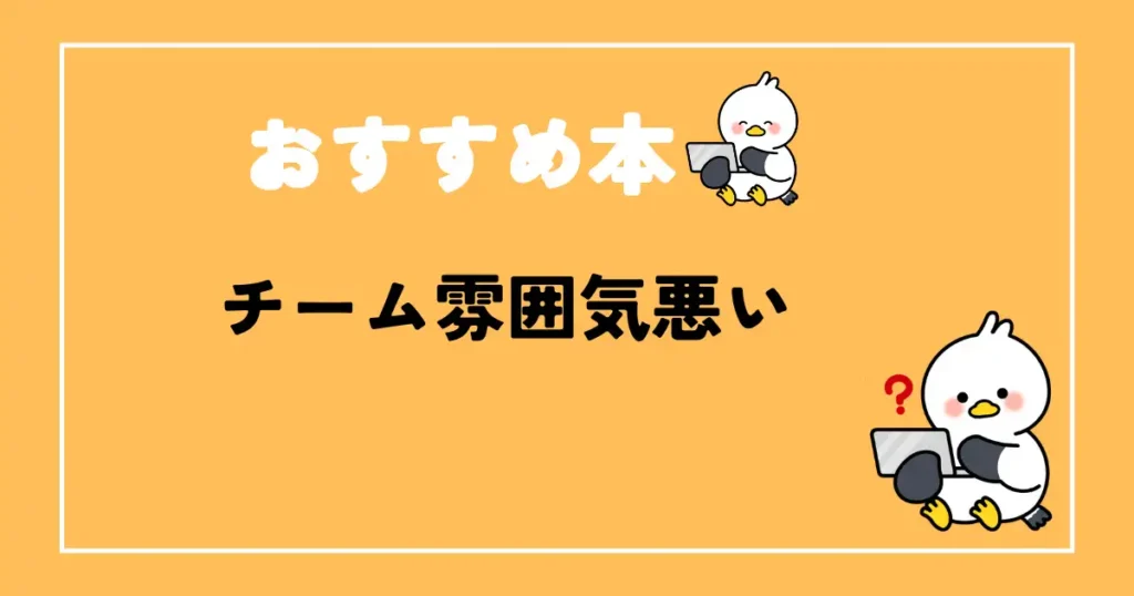 チーム雰囲気悪い時の改善おすすめ本