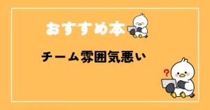 チーム雰囲気悪い時の改善おすすめ本
