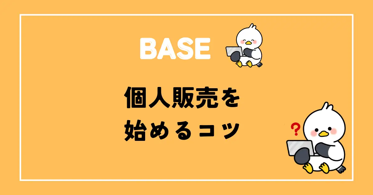 BASE個人販売始めるコツ