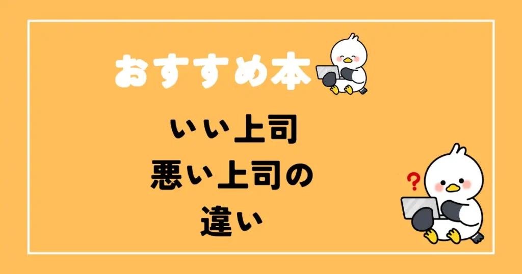 いい上司悪い上司の違いおすすめ本