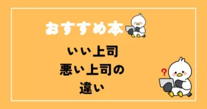 いい上司悪い上司の違いおすすめ本