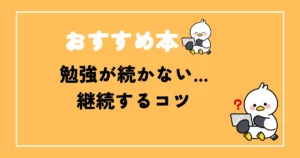 勉強が続かない時のおすすめ対策本