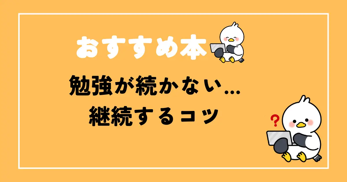 勉強が続かない時のおすすめ対策本